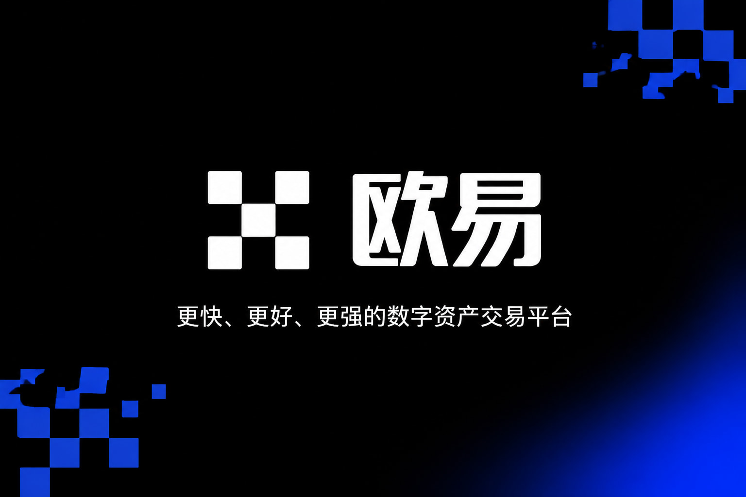 欧交易所app下载官网手机客户端界面展示